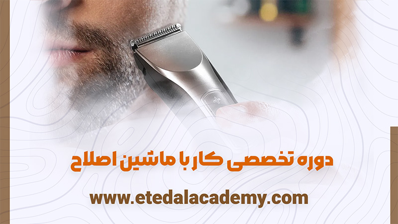 آموزش کار با ماشین اصلاح