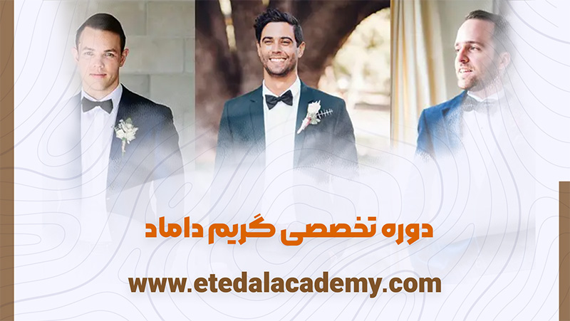 آموزش تخصصی گریم داماد