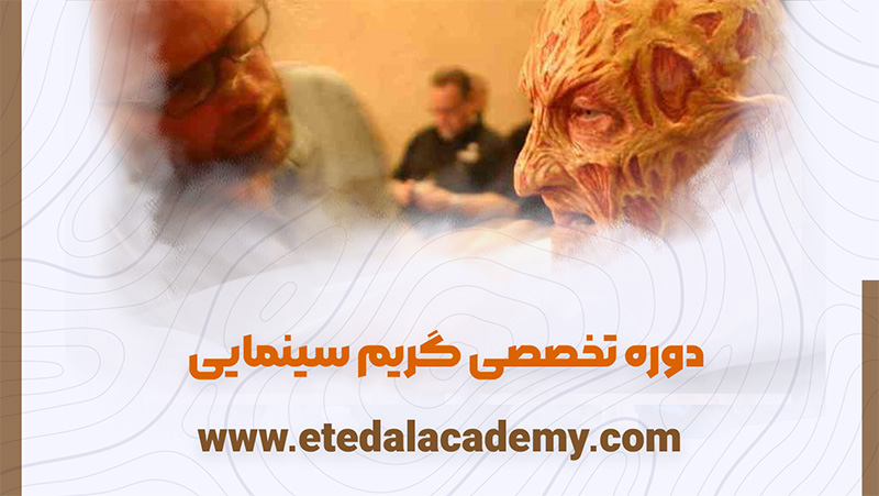 دوره تخصصی گریم سینمایی